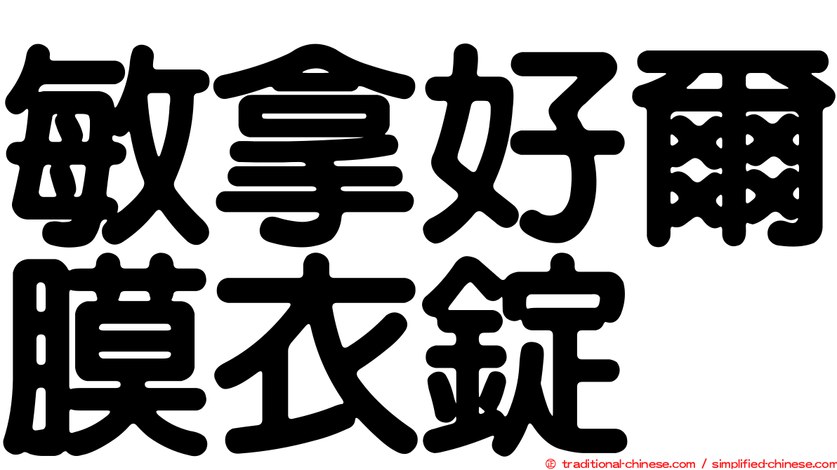 敏拿好爾膜衣錠