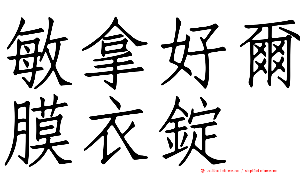 敏拿好爾膜衣錠