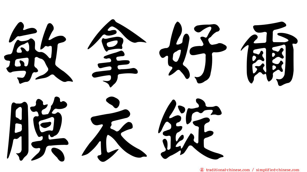 敏拿好爾膜衣錠