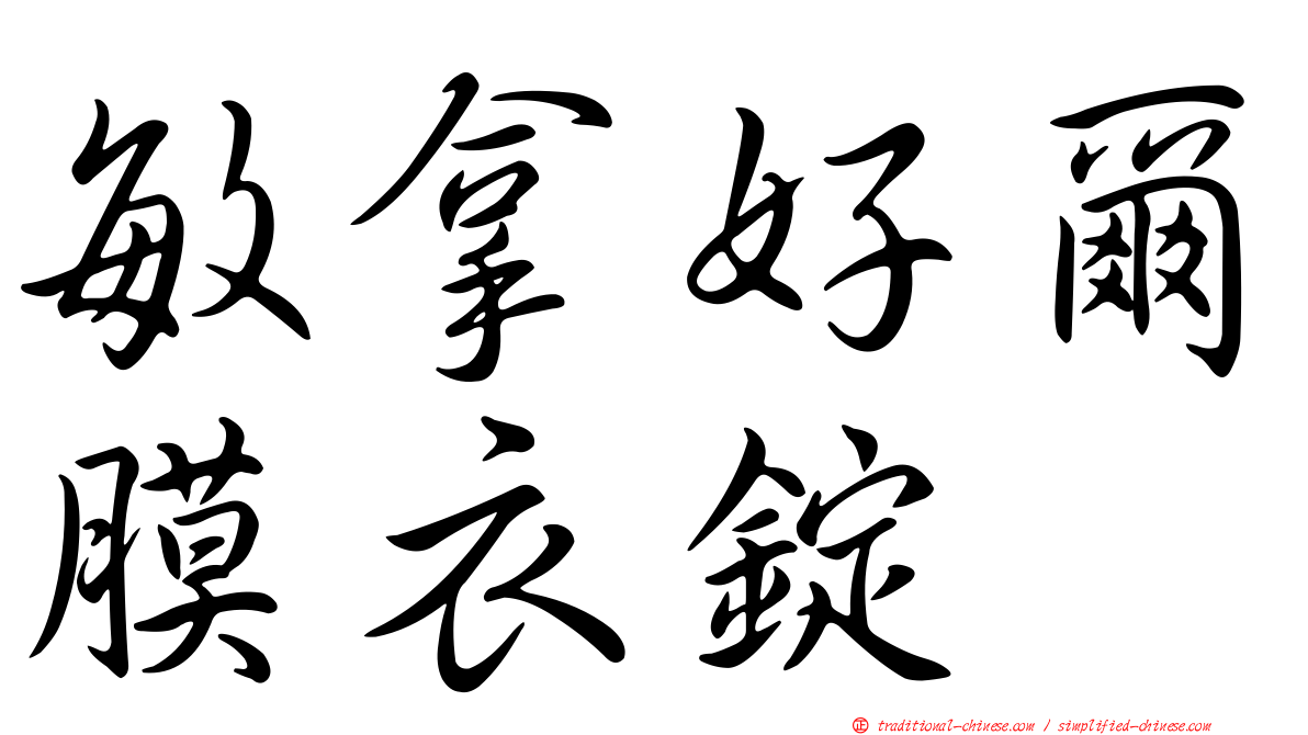 敏拿好爾膜衣錠