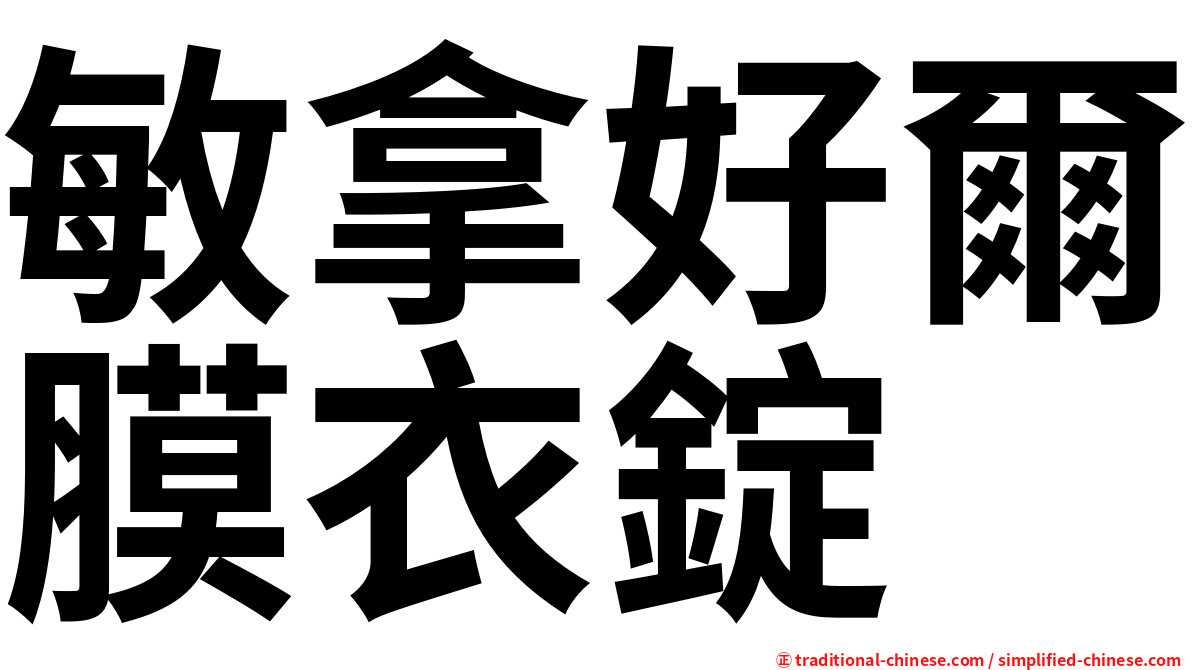 敏拿好爾膜衣錠