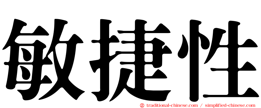敏捷性