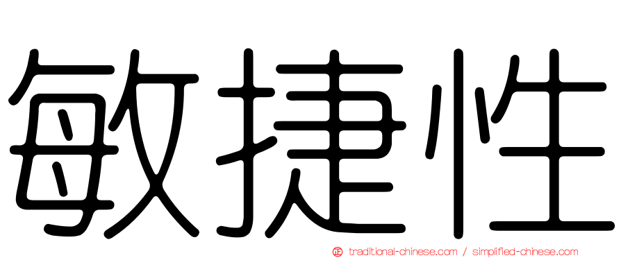 敏捷性