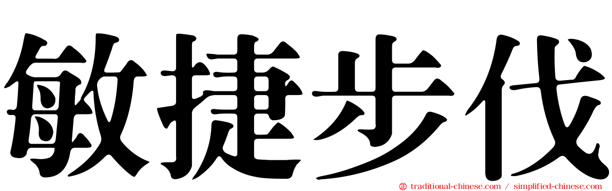 敏捷步伐
