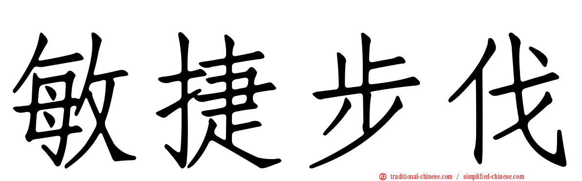 敏捷步伐