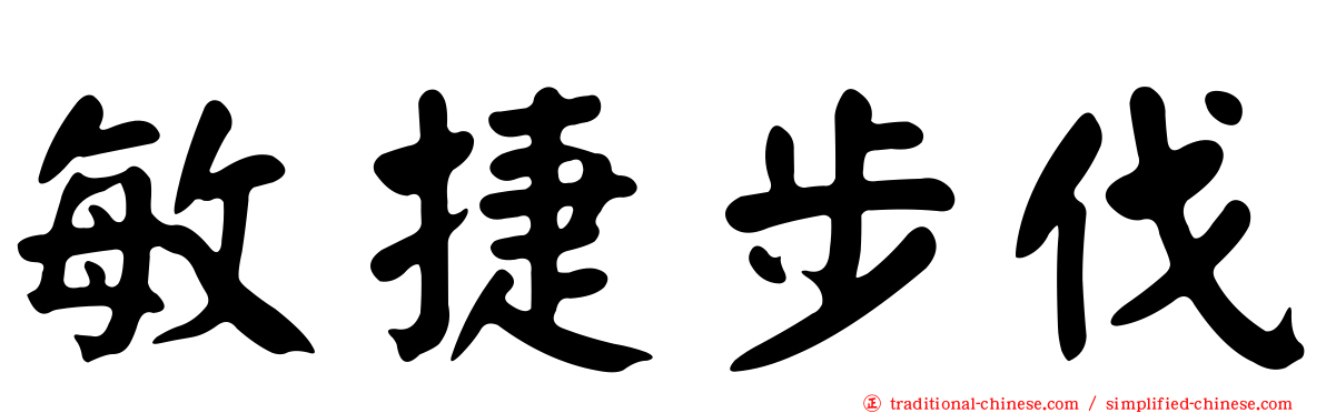 敏捷步伐