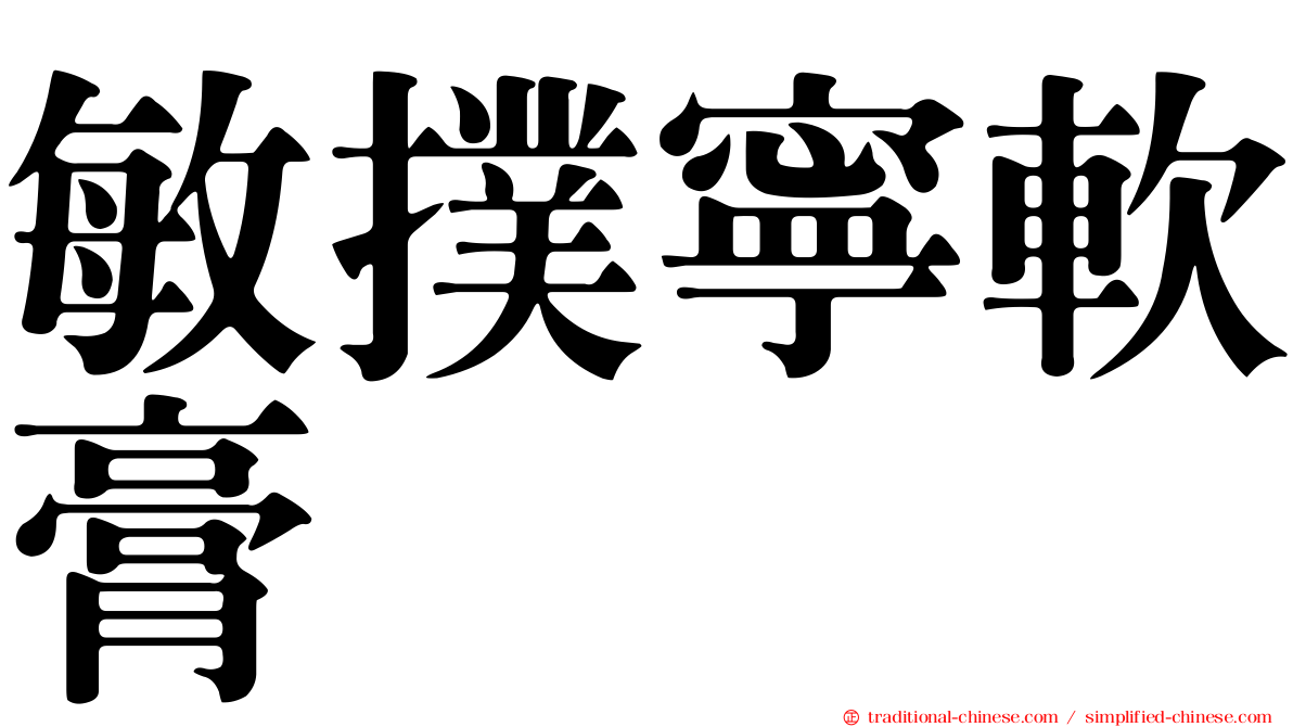 敏撲寧軟膏