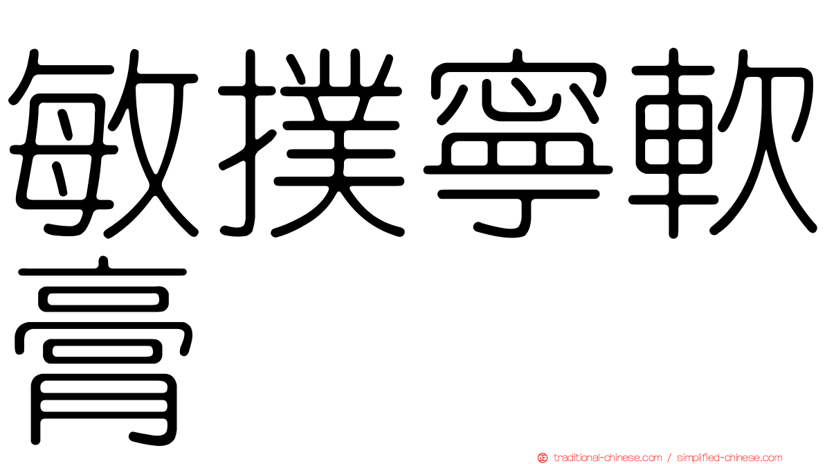 敏撲寧軟膏