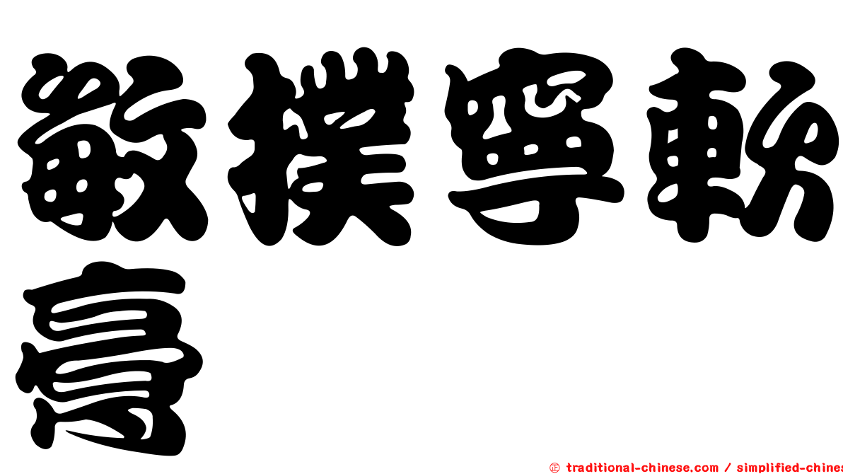 敏撲寧軟膏