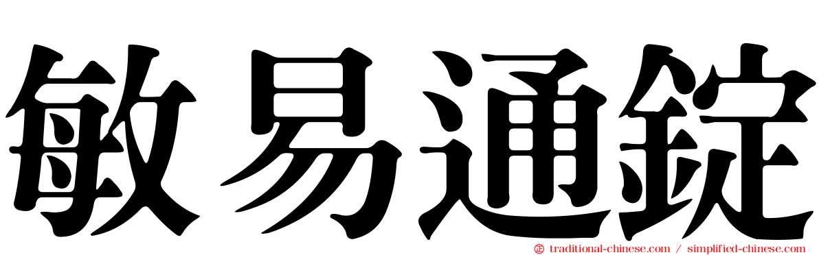 敏易通錠