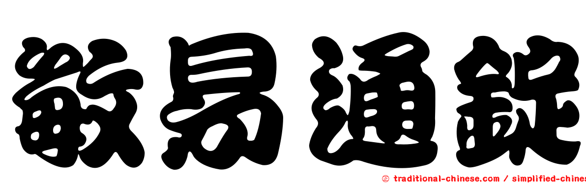 敏易通錠