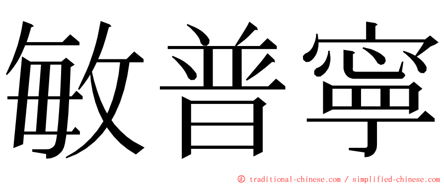 敏普寧 ming font