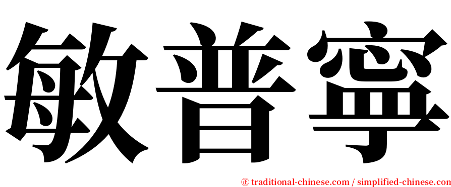 敏普寧 serif font