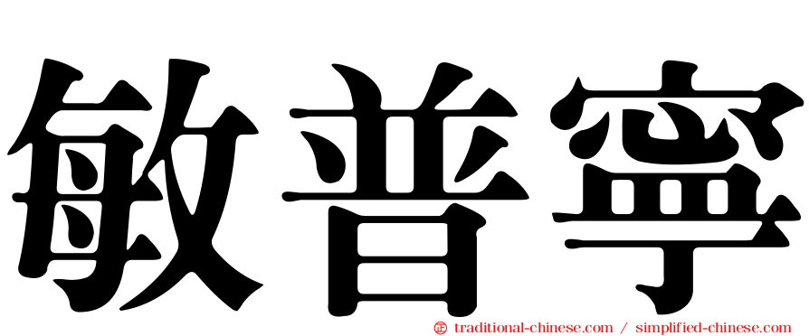 敏普寧