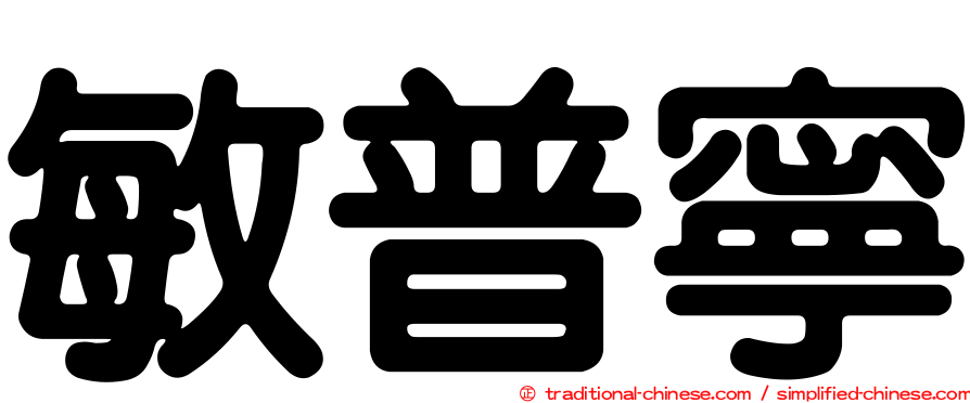 敏普寧