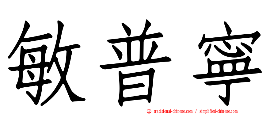 敏普寧