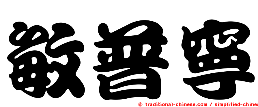 敏普寧