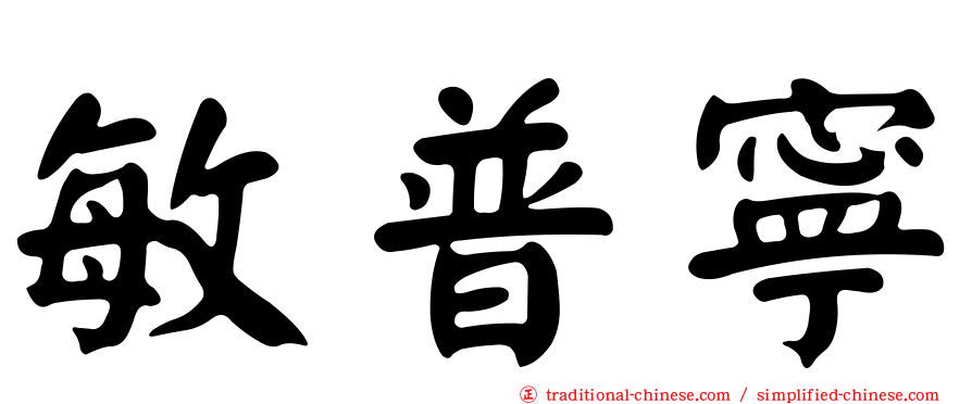 敏普寧