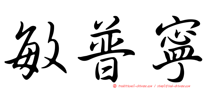 敏普寧