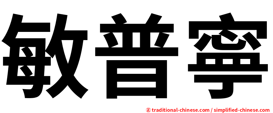 敏普寧