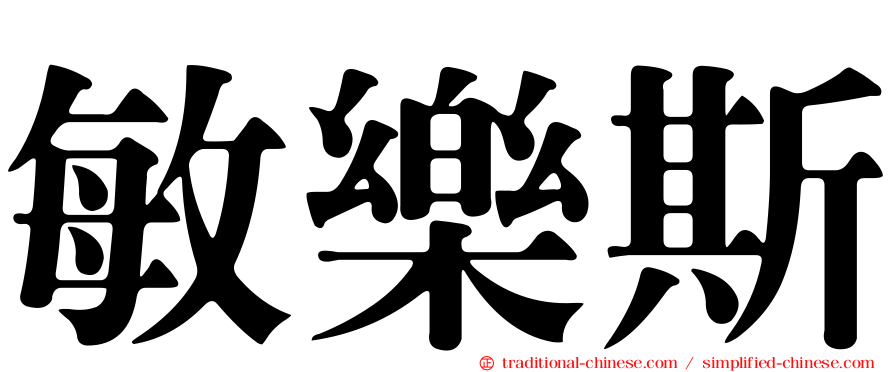 敏樂斯