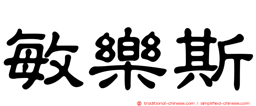 敏樂斯