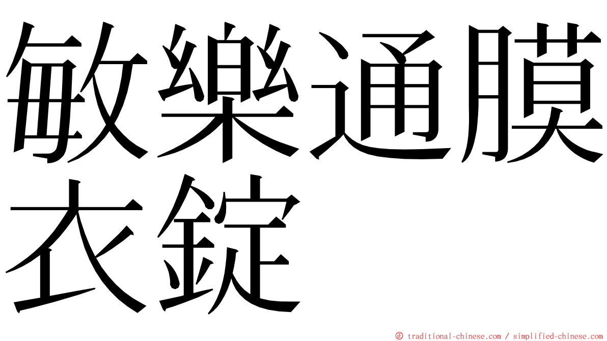 敏樂通膜衣錠 ming font