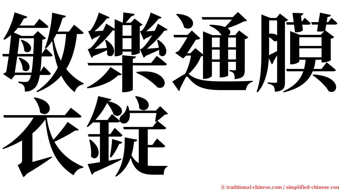 敏樂通膜衣錠 serif font