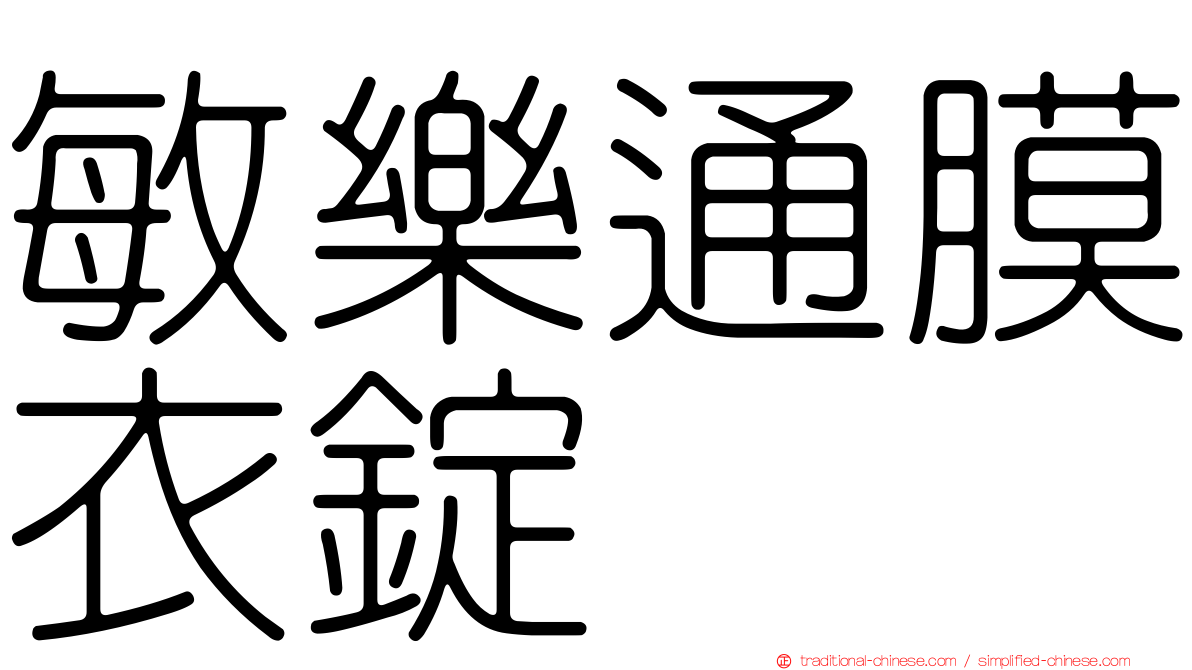 敏樂通膜衣錠