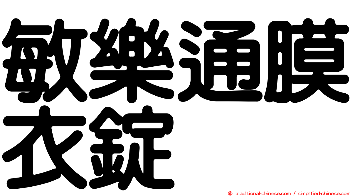 敏樂通膜衣錠