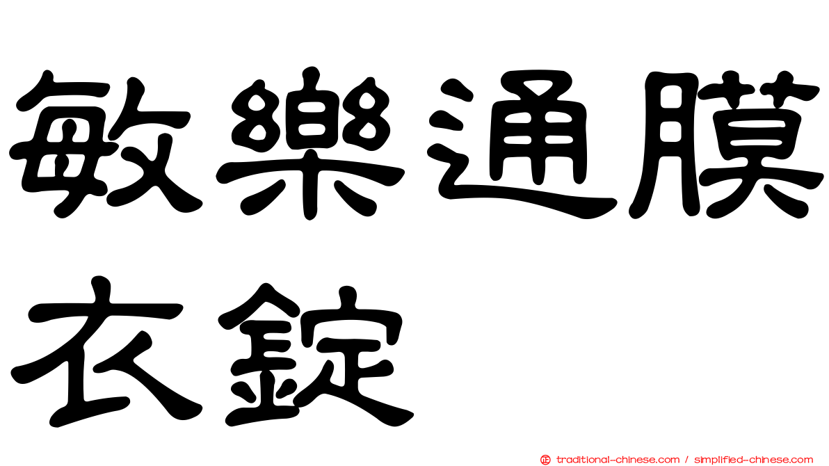 敏樂通膜衣錠