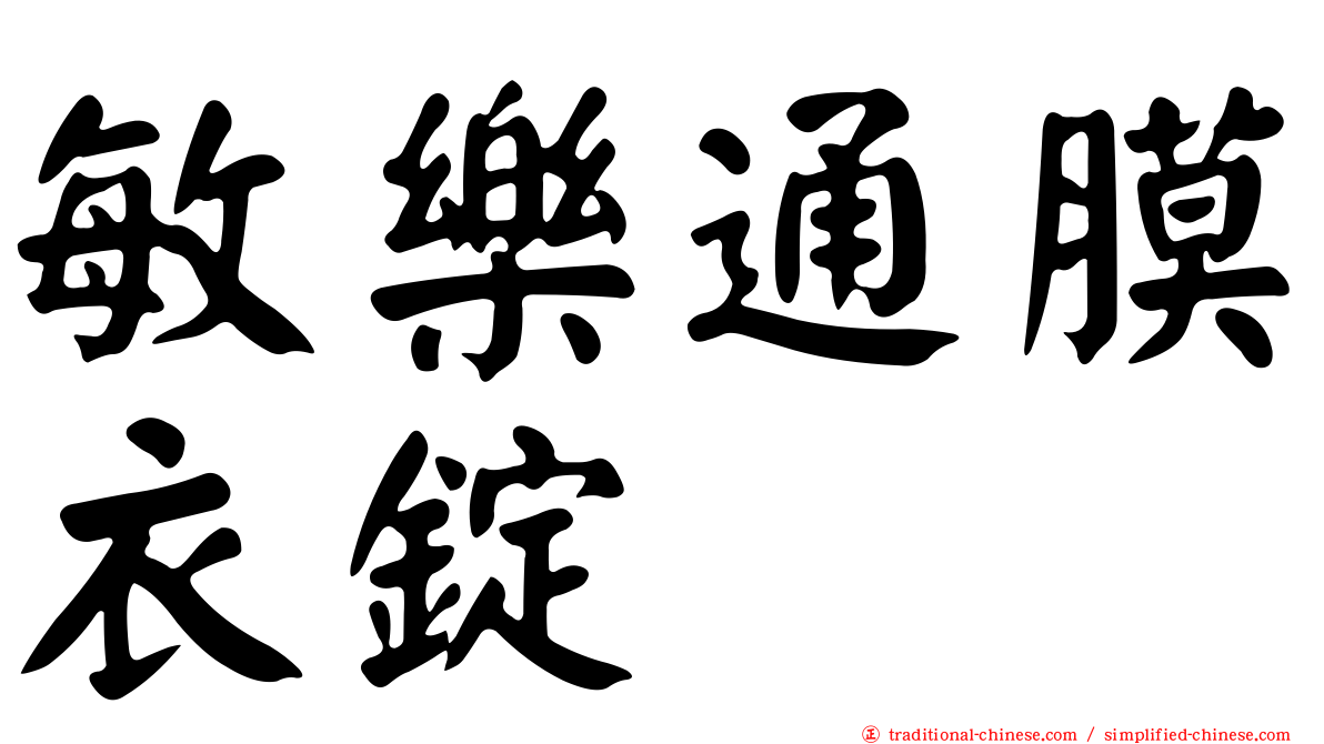 敏樂通膜衣錠