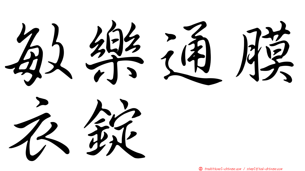 敏樂通膜衣錠