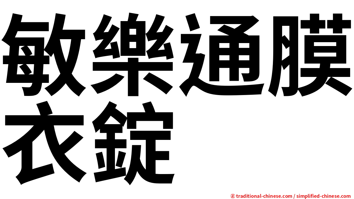 敏樂通膜衣錠