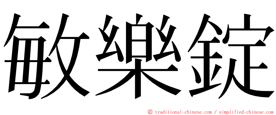 敏樂錠 ming font