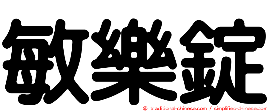 敏樂錠