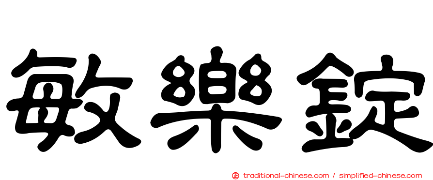 敏樂錠
