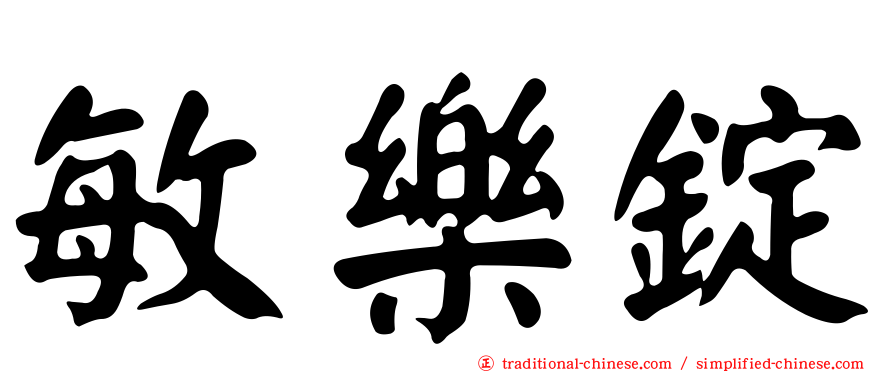 敏樂錠