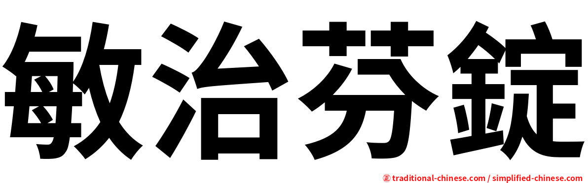 敏治芬錠
