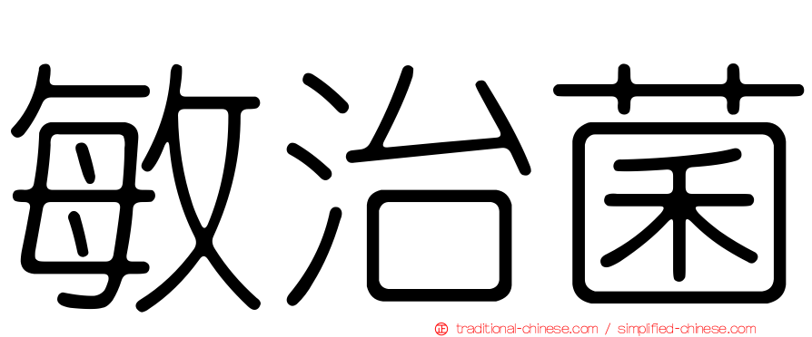 敏治菌