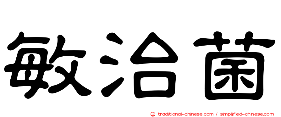 敏治菌