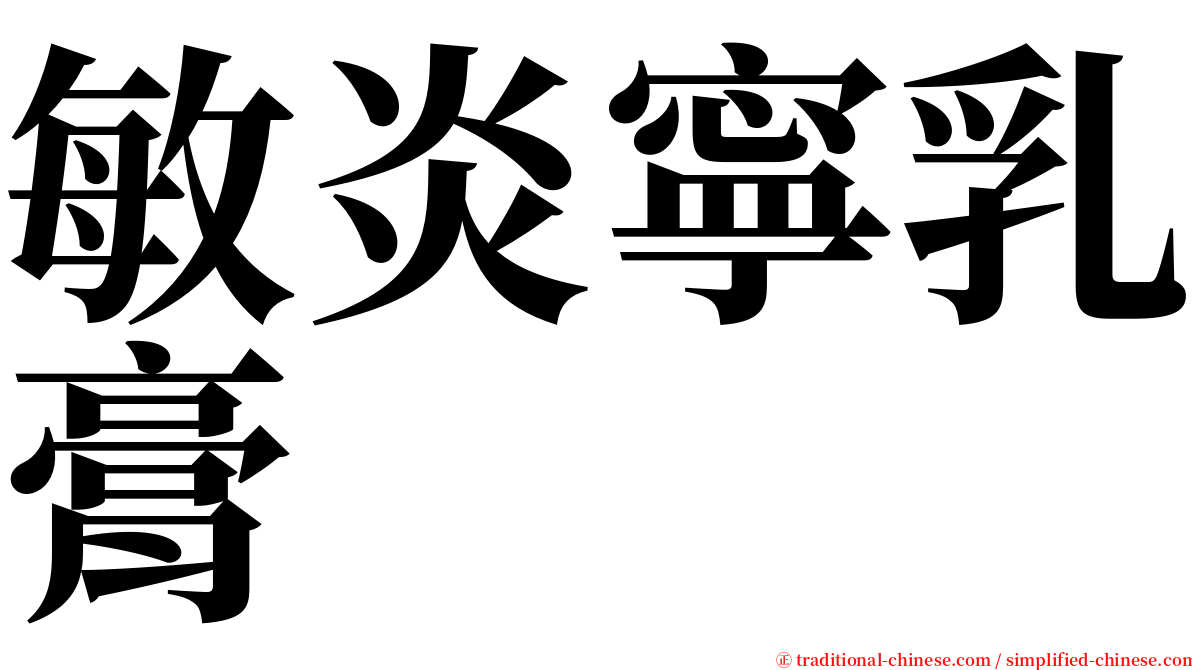 敏炎寧乳膏 serif font