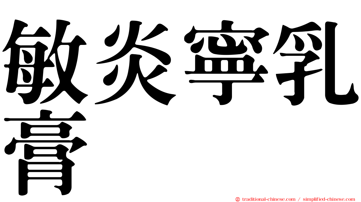 敏炎寧乳膏