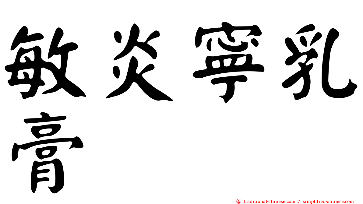 敏炎寧乳膏