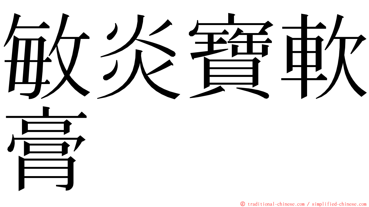 敏炎寶軟膏 ming font