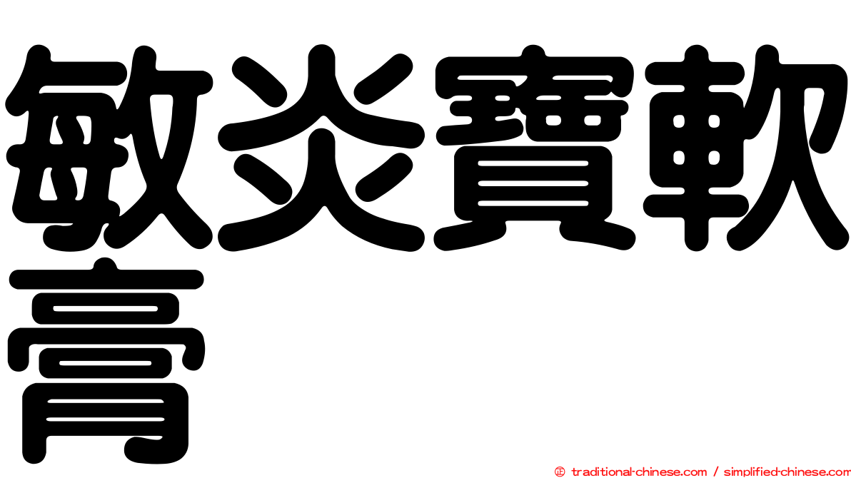敏炎寶軟膏