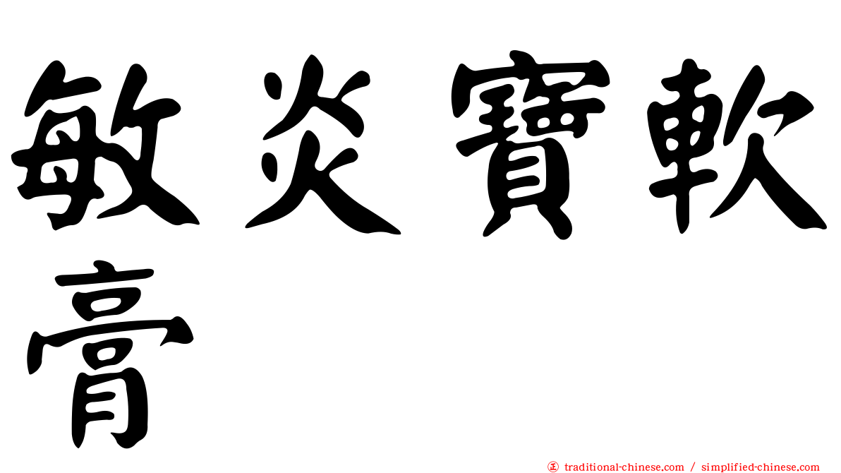 敏炎寶軟膏