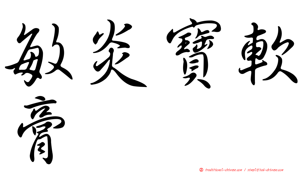 敏炎寶軟膏