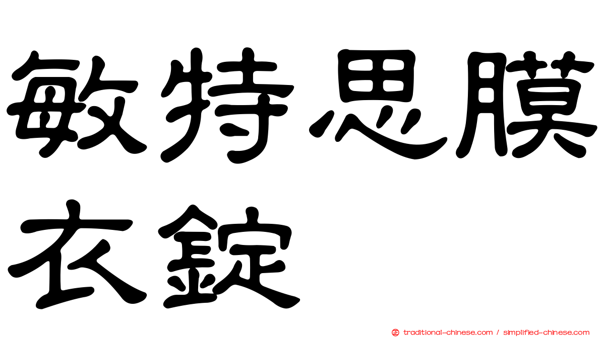 敏特思膜衣錠