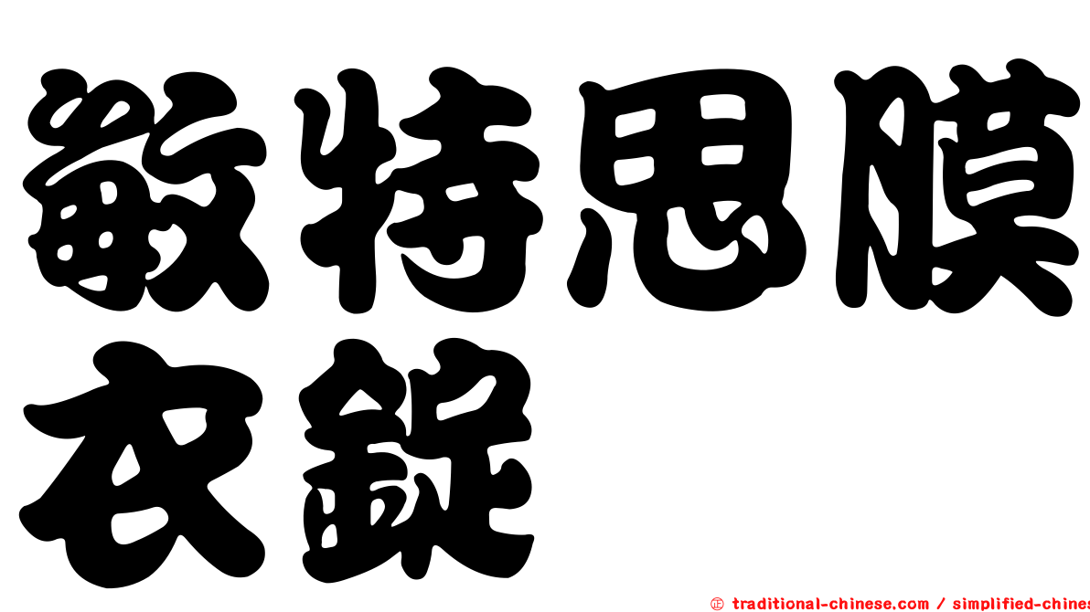 敏特思膜衣錠